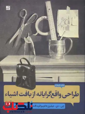 طراحی واقع گرایانه از بافت اشیا اثر جی. دی. هیلبری ترجمه فریبرز فریدافشین و مریم خسروشاهی طراحی واقع گرایانه از بافت اشیا اثر جی. دی. هیلبری ترجمه فریبرز فریدافشین و مریم خسروشاهی