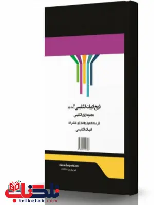 تاریخ ادبیات انگلیسی 2 انتشارات اندیشه ارشد تاریخ ادبیات انگلیسی 2 انتشارات اندیشه ارشد