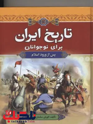 تاریخ ایران برای نوجوانان(پس از اسلام) اثر کورش سلمان نصر تاریخ ایران برای نوجوانان(پس از اسلام) اثر کورش سلمان نصر