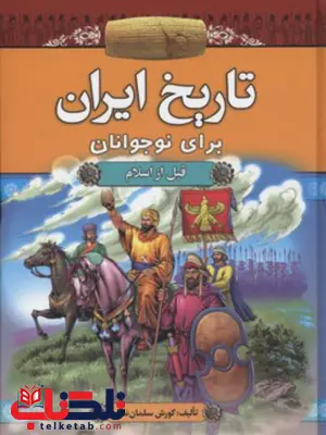 تاریخ ایران برای نوجوانان اثر کورش سلمان نصر تاریخ ایران برای نوجوانان اثر کورش سلمان نصر