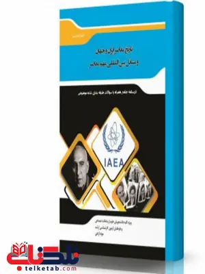 تاریخ معاصر ایران و جهان و مسائل بین المللی مهم معاصر انتشارات اندیشه ارشد تاریخ معاصر ایران و جهان و مسائل بین المللی مهم معاصر انتشارات اندیشه ارشد