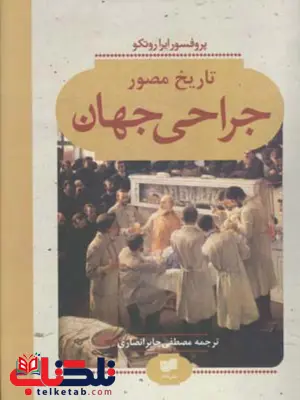 تاریخ مصور جراحی جهان اثر ایرا روتکو ترجمه مصطفی جابر انصاری تاریخ مصور جراحی جهان اثر ایرا روتکو ترجمه مصطفی جابر انصاری