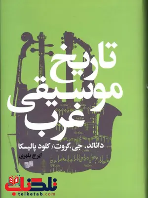 تاریخ موسیقی غرب اثر دانالد جی گروت و کلود پالیسکا ترجمه ایرج بلهری تاریخ موسیقی غرب اثر دانالد جی گروت و کلود پالیسکا ترجمه ایرج بلهری