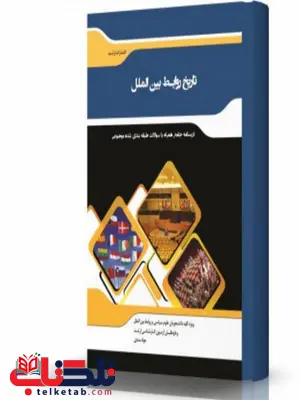 تاریخ روابط بین الملل انتشارات اندیشه ارشد تاریخ روابط بین الملل انتشارات اندیشه ارشد
