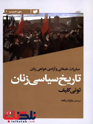 تاریخ سیاسی زنان اثر تونی کلیف ترجمه نیکزاد زنگنه تاریخ سیاسی زنان اثر تونی کلیف ترجمه نیکزاد زنگنه