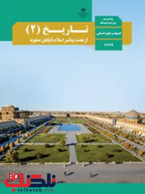 کتاب درسی تاریخ یازدهم رشته علوم انسانی کتاب درسی تاریخ یازدهم رشته علوم انسانی