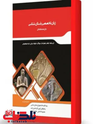 ترجمه مقابله ای زبان تخصصی باستان شناسی انتشارات اندیشه ارشد ترجمه مقابله ای زبان تخصصی باستان شناسی انتشارات اندیشه ارشد