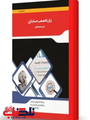 ترجمه مقابله ای زبان تخصصی حسابداری انتشارات اندیشه ارشد ترجمه مقابله ای زبان تخصصی حسابداری انتشارات اندیشه ارشد
