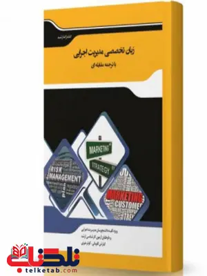 ترجمه مقابله ای زبان تخصصی مدیریت اجرایی انتشارات اندیشه ارشد ترجمه مقابله ای زبان تخصصی مدیریت اجرایی انتشارات اندیشه ارشد