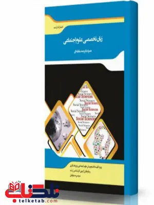 ترجمه مقابله ای زبان تخصصی علوم اجتماعی انتشارات اندیشه ارشد ترجمه مقابله ای زبان تخصصی علوم اجتماعی انتشارات اندیشه ارشد
