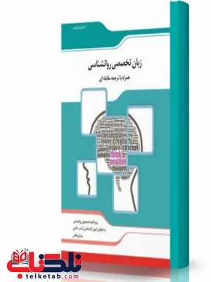 ترجمه مقابله ای زبان تخصصی روانشناسی انتشارات اندیشه ارشد