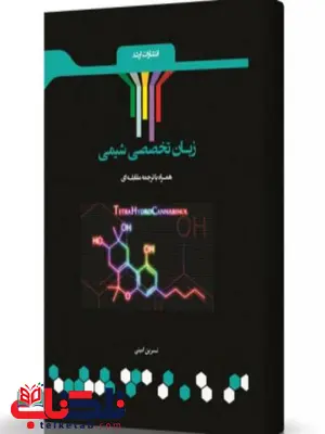 ترجمه مقابله ای زبان تخصصی شیمی انتشارات اندیشه ارشد ترجمه مقابله ای زبان تخصصی شیمی انتشارات اندیشه ارشد