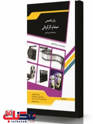 ترجمه مقابله ای زبان تخصصی سینما انتشارات اندیشه ارشد ترجمه مقابله ای زبان تخصصی سینما انتشارات اندیشه ارشد