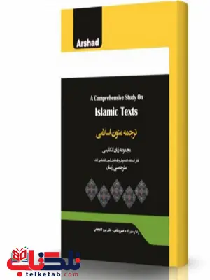 ترجمه متون اسلامی انتشارات اندیشه ارشد ترجمه متون اسلامی انتشارات اندیشه ارشد