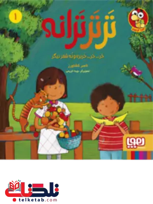 ترتر ترانه (1) اثر ناصر کشاورز ترتر ترانه (1) اثر ناصر کشاورز
