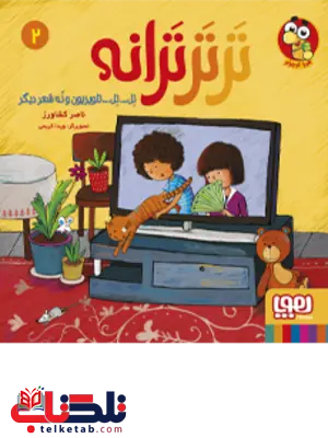 ترتر ترانه (2) اثر ناصر کشاورز ترتر ترانه (2) اثر ناصر کشاورز