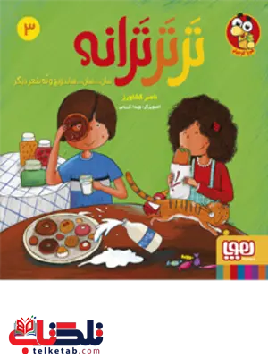 ترتر ترانه (3) اثر ناصر کشاورز ترتر ترانه (3) اثر ناصر کشاورز