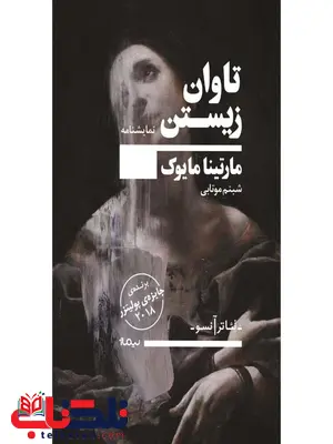 تاوان زیستن اثر مارتینا مایوک ترجمه شبنم موتابی تاوان زیستن اثر مارتینا مایوک ترجمه شبنم موتابی