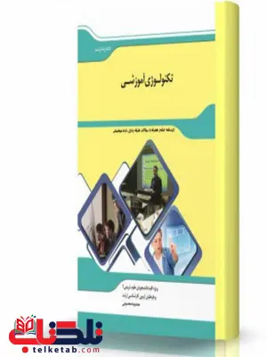 تکنولوژی آموزشی انتشارات اندیشه ارشد تکنولوژی آموزشی انتشارات اندیشه ارشد
