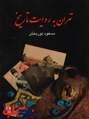 تهران به روایت تاریخ اثر مسعود نوربخش تهران به روایت تاریخ اثر مسعود نوربخش