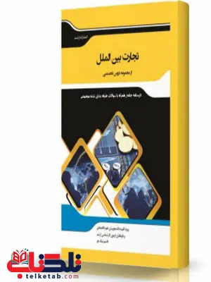 تجارت بین الملل انتشارات اندیشه ارشد تجارت بین الملل انتشارات اندیشه ارشد