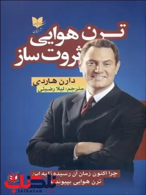 ترن هوایی ثروت ساز اثر دارن هاردی ترجمه لیلا رضیئی ترن هوایی ثروت ساز اثر دارن هاردی ترجمه لیلا رضیئی