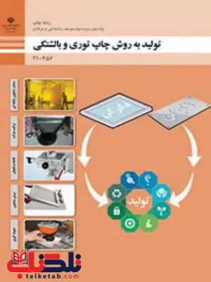 کتاب درسی تولید به روش چاپ توری و بالشتکی دهم چاپ کتاب درسی تولید به روش چاپ توری و بالشتکی دهم چاپ