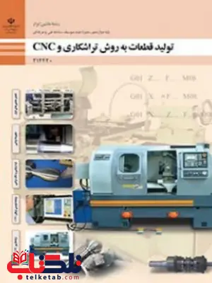 کتاب درسی تولید قطعات به روش تراشکاری و CNC دوازدهم ماشین ابزار کتاب درسی تولید قطعات به روش تراشکاری و CNC دوازدهم ماشین ابزار