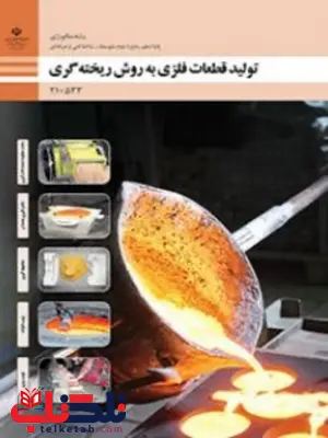 کتاب درسی تولید قطعات فلزی به روش ریخته گری دهم متالوژی