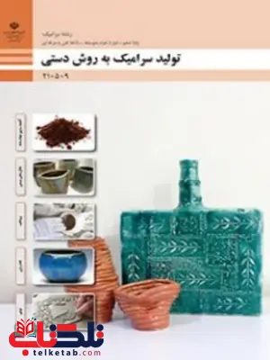 کتاب درسی تولید سرامیک به روش دستی دهم سرامیک