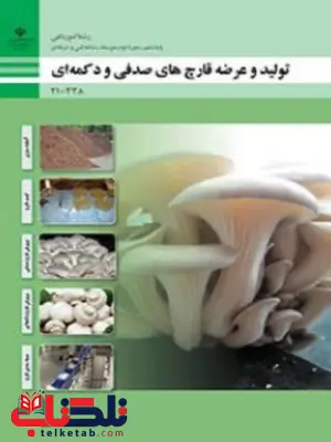 کتاب درسی تولید و عرضه قارچهای صدفی و دکمه ای دهم امور باغی کتاب درسی تولید و عرضه قارچهای صدفی و دکمه ای دهم امور باغی