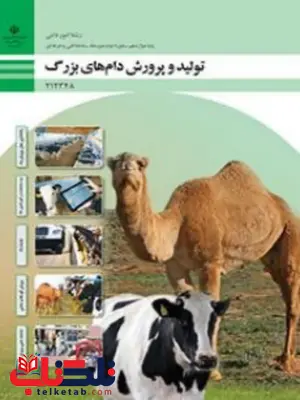 کتاب درسی تولید و پرورش دام های بزرگ دوازدهم امور دامی کتاب درسی تولید و پرورش دام های بزرگ دوازدهم امور دامی