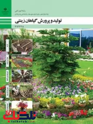 کتاب درسی تولید و پرورش گیاهان زینتی دوازدهم امور باغی کتاب درسی تولید و پرورش گیاهان زینتی دوازدهم امور باغی