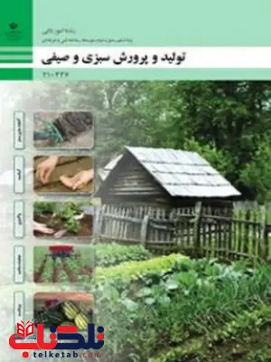 کتاب درسی تولید و پرورش سبزی و صیفی دهم امور باغی کتاب درسی تولید و پرورش سبزی و صیفی دهم امور باغی