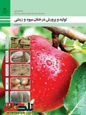 کتاب درسی تولید و پرورش درختان میوه و زینتی یازدهم امور باغی کتاب درسی تولید و پرورش درختان میوه و زینتی یازدهم امور باغی