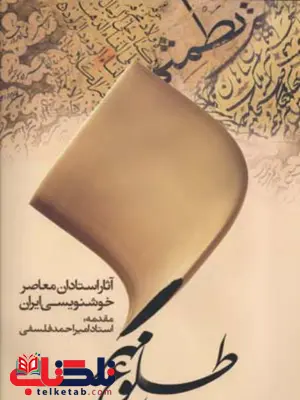 طلوع مهر (آثار استادان معاصر خوشنویسی ایران) اثر امیراحمد فلسفی طلوع مهر (آثار استادان معاصر خوشنویسی ایران) اثر امیراحمد فلسفی