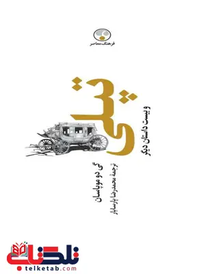 تپلي و بيست داستان ديگر اثر گي دو موپاسان ترجمه محمدرضا پارسایار تپلي و بيست داستان ديگر اثر گي دو موپاسان ترجمه محمدرضا پارسایار