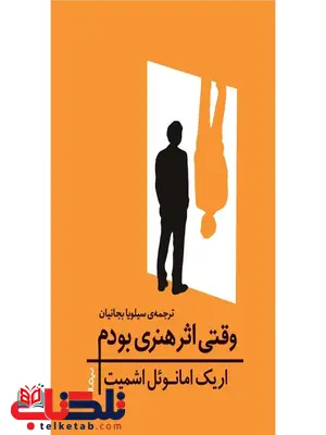 وقتی اثر هنری بودم اثر اریک امانوئل اشمیت ترجمه سیلویا بجانیان وقتی اثر هنری بودم اثر اریک امانوئل اشمیت ترجمه سیلویا بجانیان