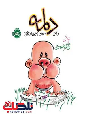 وقتی دلمه حرف زدن بلد نبود اثر بزرگمهر حسین پور وقتی دلمه حرف زدن بلد نبود اثر بزرگمهر حسین پور