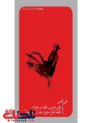 وقتی خروس غلط می خواند/ دقیقا مثل سبزوار بعد از عبور چنگیز اثر علی شمس وقتی خروس غلط می خواند/ دقیقا مثل سبزوار بعد از عبور چنگیز اثر علی شمس