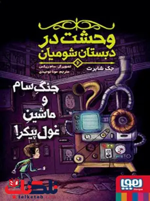 وحشت در دبستان شومیان (6) جنگ سام و ماشین غول‌ پیکر اثر جک شابرت ترجمه مونا توحیدی