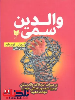 والدین سمی اثر سوزان فوروارد ترجمه پروین طلی والدین سمی اثر سوزان فوروارد ترجمه پروین طلی