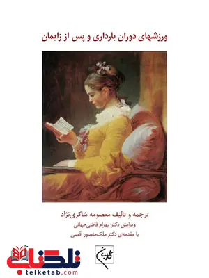 ورزشهای دوران بارداری و پس از زایمان نویسنده معصومه شاکری نژاد و ملک منصور اقصی ورزشهای دوران بارداری و پس از زایمان نویسنده معصومه شاکری نژاد و ملک منصور اقصی