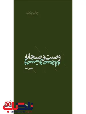 وصیت و صبحانه اثر حسین صفا وصیت و صبحانه اثر حسین صفا