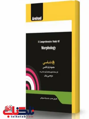 واژه شناسی انتشارات اندیشه ارشد واژه شناسی انتشارات اندیشه ارشد
