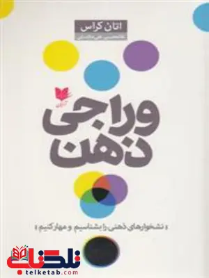 وراجی ذهن اثر اتان کراس ترجمه غلامحسین علی مازندرانی وراجی ذهن اثر اتان کراس ترجمه غلامحسین علی مازندرانی