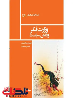 وزارت فکر و دانش سیاست اثر شهریار وقفی پور و محرم محمدی وزارت فکر و دانش سیاست اثر شهریار وقفی پور و محرم محمدی