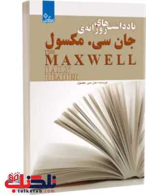 یادداشت های روزانه جان سی مکسول اثر جان سی مکسول ترجمه شاهین برادران یادداشت های روزانه جان سی مکسول اثر جان سی مکسول ترجمه شاهین برادران