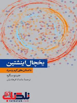 یخچال اینشتین: داستان‌ های سرد و گرم نویسنده جینو سگره مترجم ماندانا فرهادیان