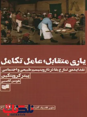 یاری متقابل، عامل تکامل اثر پیوتر آلکسی یویچ کراپوتکین ترجمه هومن کاسبی یاری متقابل، عامل تکامل اثر پیوتر آلکسی یویچ کراپوتکین ترجمه هومن کاسبی